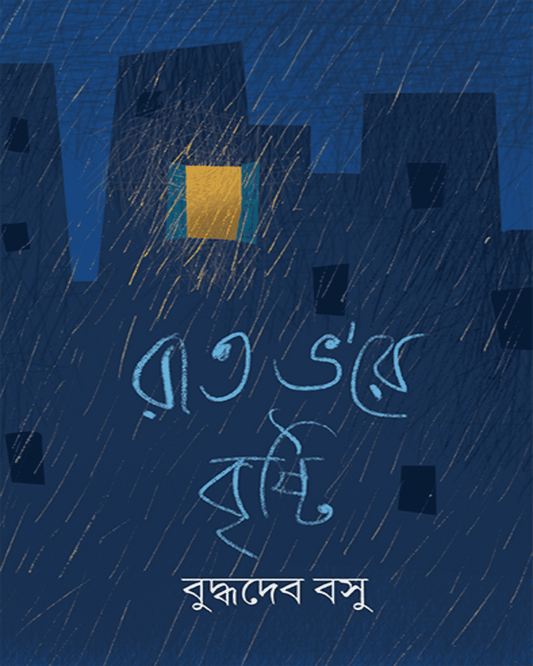 Rat Bhore Bristi by Buddhadeb Bosu [Hardcover] - versoz.com