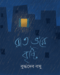 Rat Bhore Bristi by Buddhadeb Bosu [Hardcover] - versoz.com