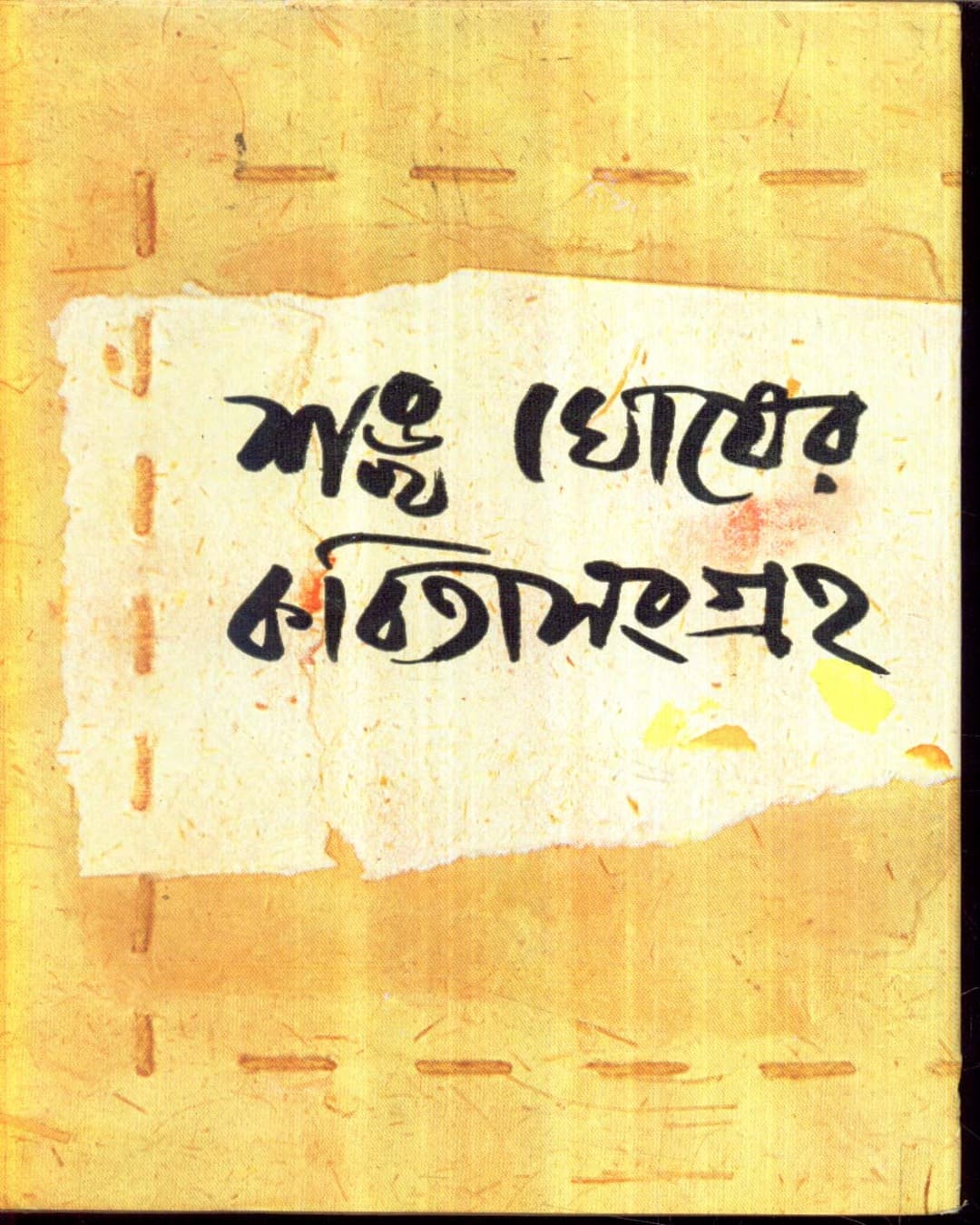 Kabitasangraha (Vol 3) by Sankha Ghosh [Hardcover] - versoz.com