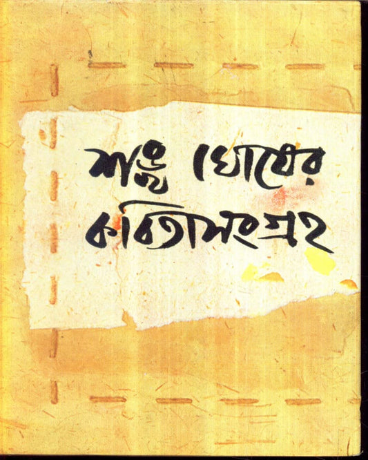 Kabitasangraha (Vol 3) by Sankha Ghosh [Hardcover] - versoz.com