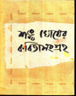 Kabitasangraha (Vol 3) by Sankha Ghosh [Hardcover] - versoz.com