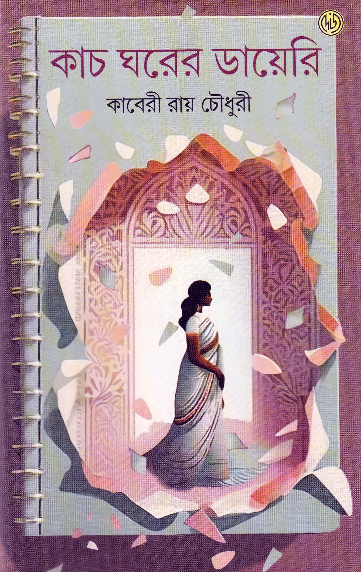 Kach Ghorer Diary by Kaberi Roychowdhury [Hardcover] - versoz.com