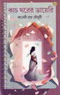 Kach Ghorer Diary by Kaberi Roychowdhury [Hardcover] - versoz.com
