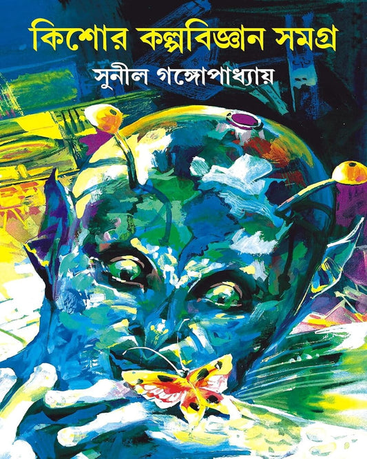Kishore Kalpabigyan Samagra by Sunil Gangopadhyay [Hardcover] - versoz.com