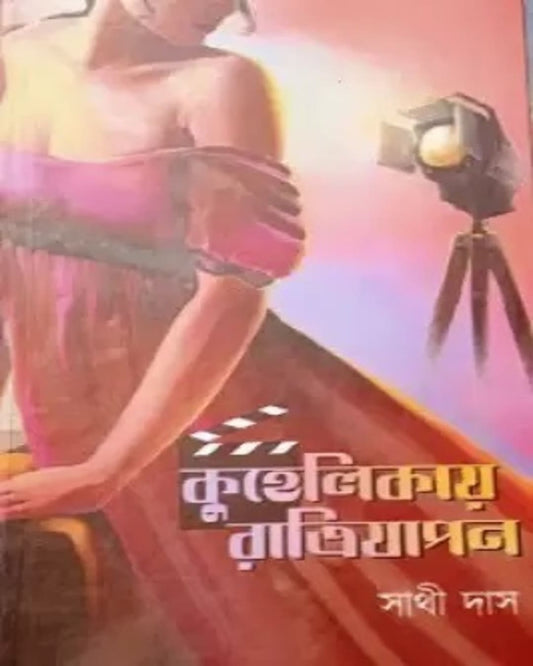 Kuhelikay Ratrijapan by Sathi Das [Hardcover] - versoz.com