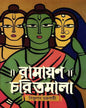 Ramayan Charitmala by Bishnupada Chakrabarty [Hardcover] - versoz.com