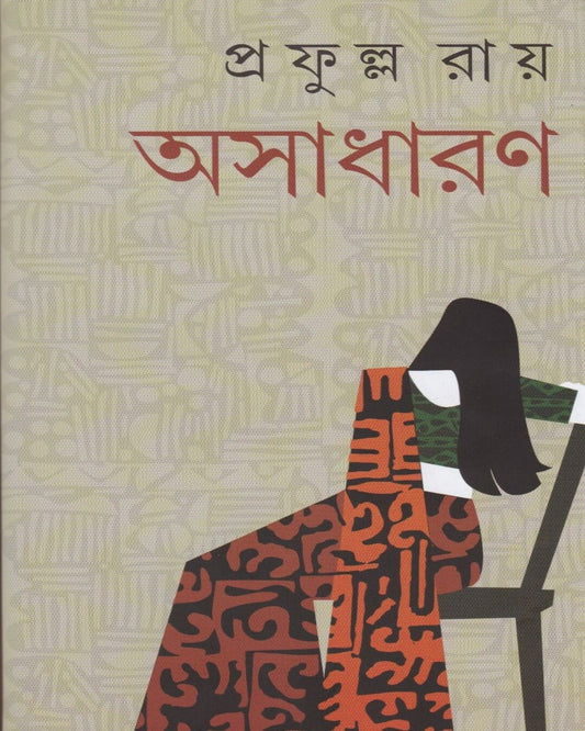 Asadharan by Prafulla Roy [Hardcover] - versoz.com