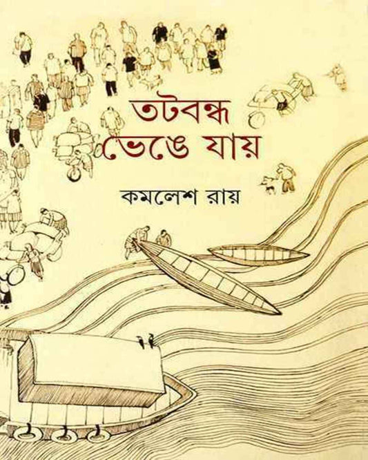 Tatabandha Bhenge Jay by Kamalesh Ray [Hardcover] - versoz.com