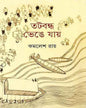 Tatabandha Bhenge Jay by Kamalesh Ray [Hardcover] - versoz.com