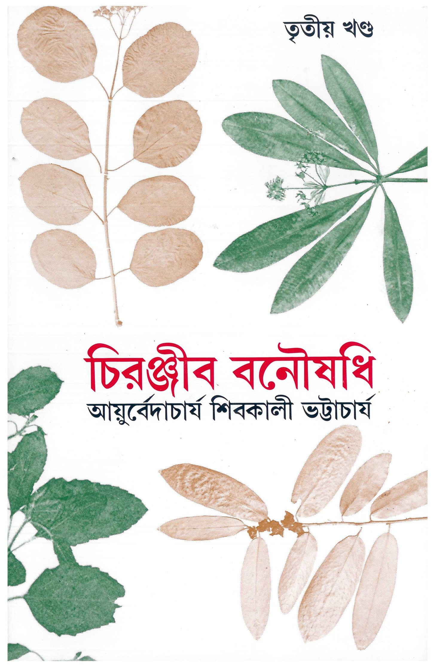 Chiranjib Banoushadhi 3 by Shibkali Bhattacharya [Hardcover] - versoz.com
