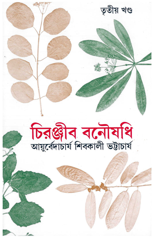 Chiranjib Banoushadhi 3 by Shibkali Bhattacharya [Hardcover] - versoz.com
