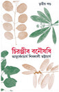 Chiranjib Banoushadhi 3 by Shibkali Bhattacharya [Hardcover] - versoz.com