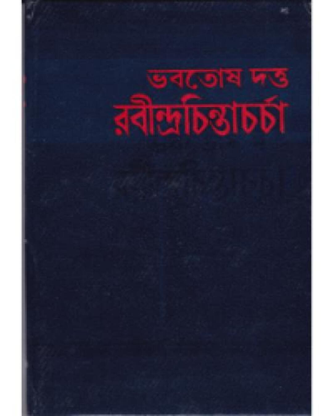 Rabindrachintacharcha by Bhabatosh Datta [Hardcover] - versoz.com