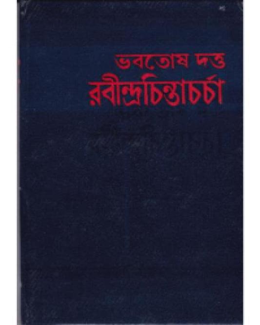 Rabindrachintacharcha by Bhabatosh Datta [Hardcover] - versoz.com