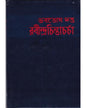 Rabindrachintacharcha by Bhabatosh Datta [Hardcover] - versoz.com