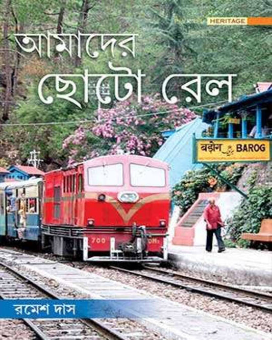 Amader Choto Rail by Ramesh Das [Hardcover]