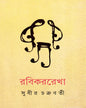 RabikarRekha by Sudhir Chakrabarty [Hardcover] - versoz.com