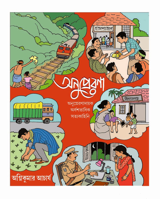 Anuprerana by Agnikumar Achariya [Hardcover]