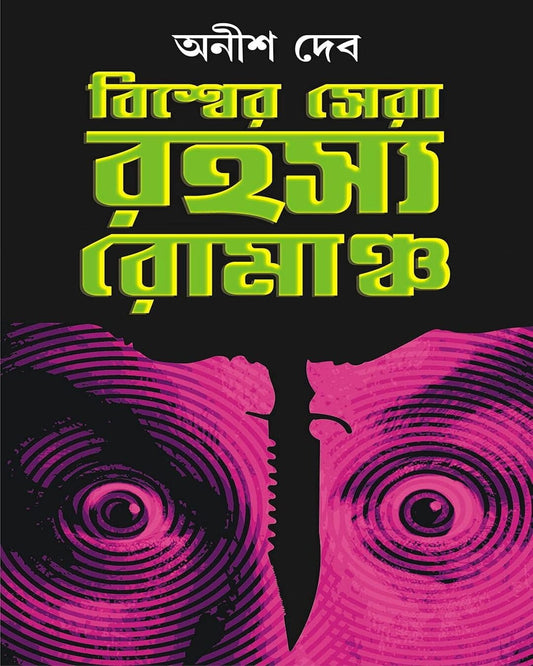 Biswer Sera Rahasya Romancho Translated by Anish Deb [Hardcover] - versoz.com
