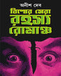 Biswer Sera Rahasya Romancho Translated by Anish Deb [Hardcover] - versoz.com