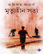 Mrityuhin Satya by Arindam Acharya [Hardcover] - versoz.com