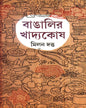 Bangalir Khadyakosh by Milan Datta [Hardcover] - versoz.com