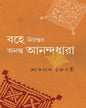 Bohe Nirontor Ananta Anandadhara by Lokenath Chakraborty [Hardcover] - versoz.com