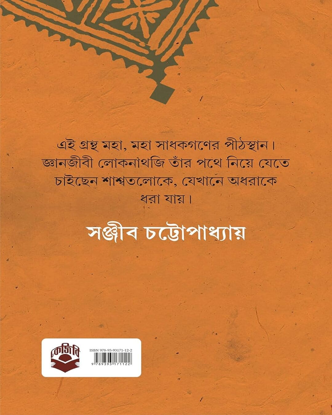 Bohe Nirontor Ananta Anandadhara by Lokenath Chakraborty [Hardcover] - versoz.com