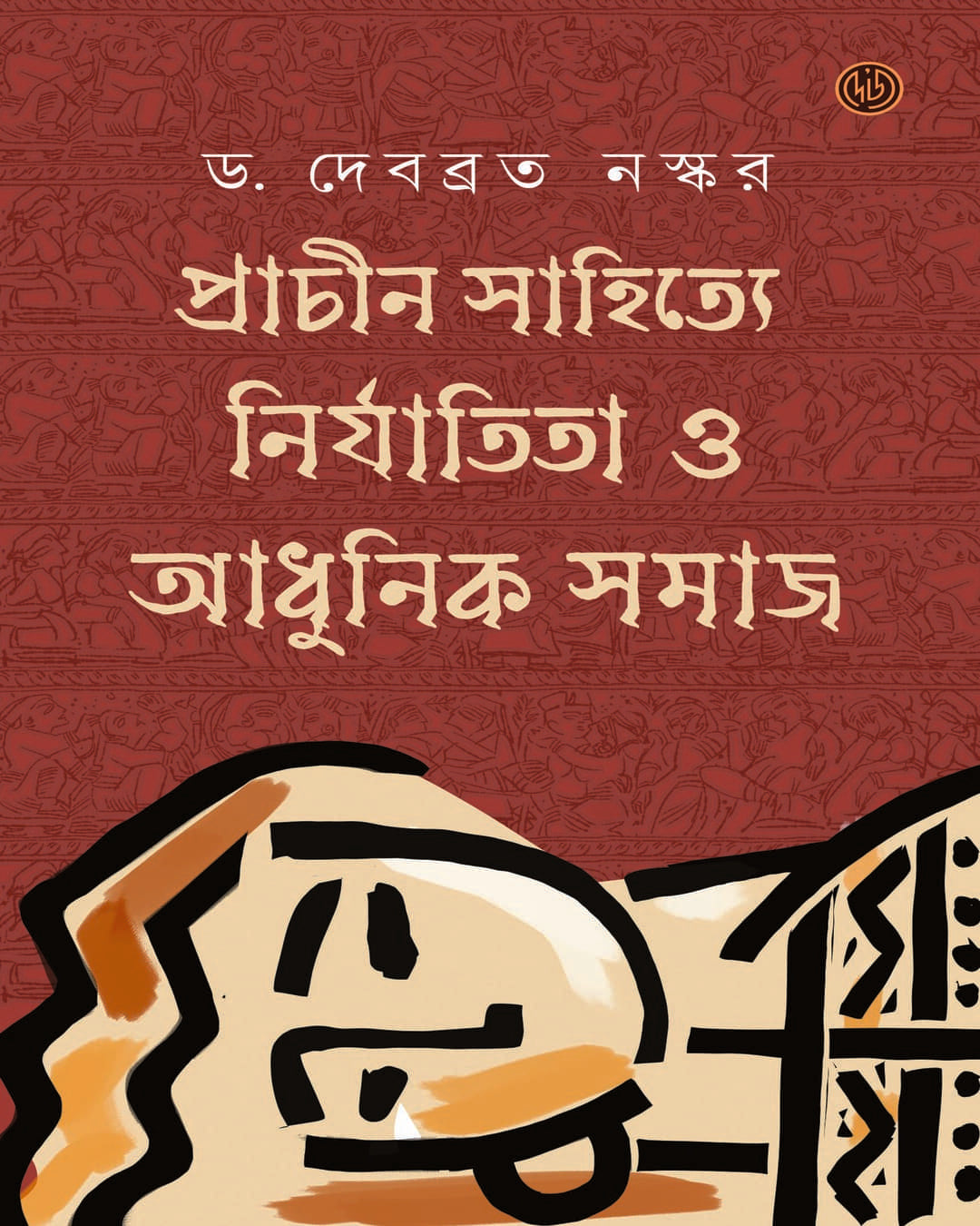 Prachin Sahitye Nirjatita O Aadhunik Samaj by Dr.Debabrata Naskar [Hardcover] - versoz.com