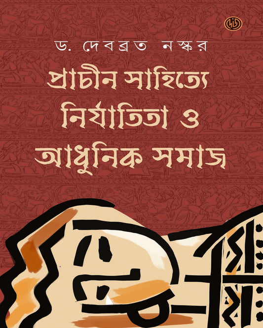 Prachin Sahitye Nirjatita O Aadhunik Samaj by Dr.Debabrata Naskar [Hardcover] - versoz.com