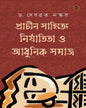 Prachin Sahitye Nirjatita O Aadhunik Samaj by Dr.Debabrata Naskar [Hardcover] - versoz.com