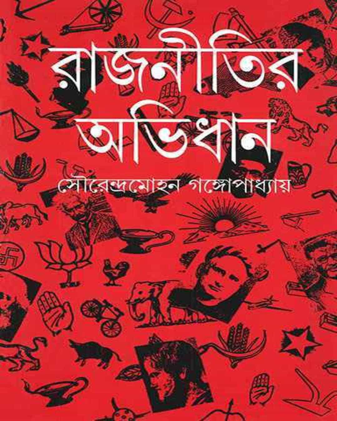 Rajnitir Abhidhan by Sourendra Mohan Gangopadhyay [Hardcover] - versoz.com