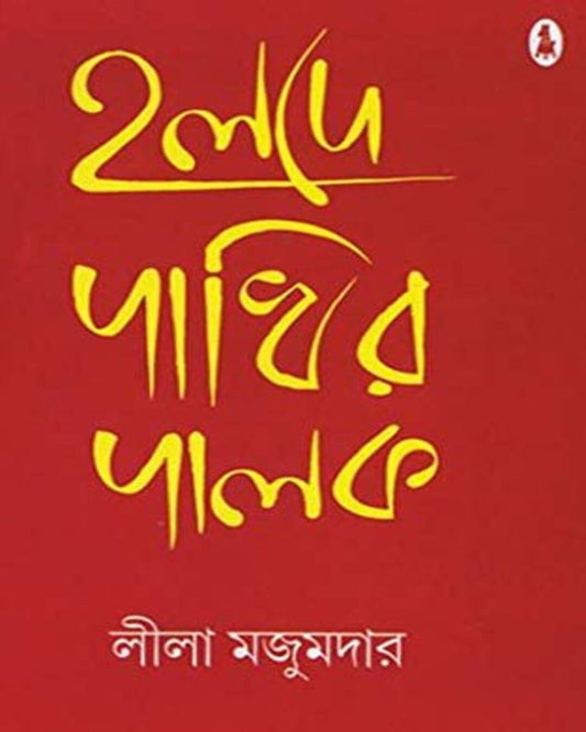 Halde Pakhir Palak by Leela Majumdar [Hardcover] - versoz.com