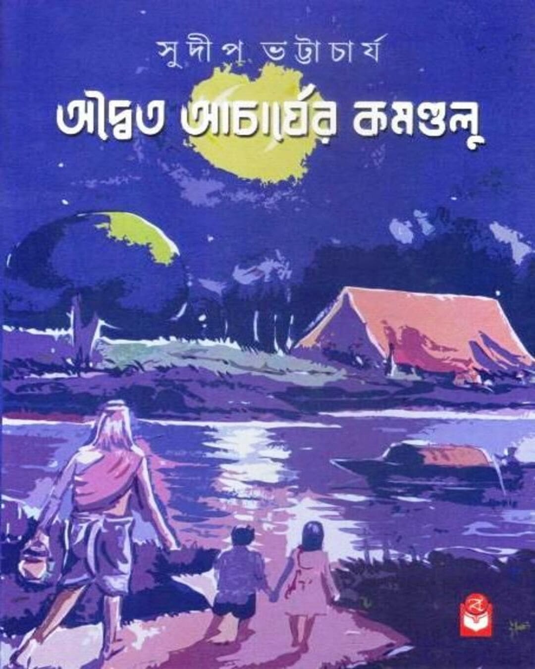 adaito-acharyor-kamandalu-sudip-bhattacharya-basak-book-store