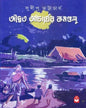 adaito-acharyor-kamandalu-sudip-bhattacharya-basak-book-store