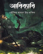 adibyadhi-tawfir-hasan-ur-rakib-boibondhu-publishers
