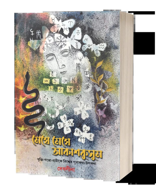 Meghe Meghe Akashkusum by Deblina [Paperback]