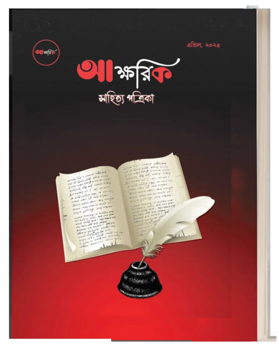 Aakshorik Sahitya Patrika by Nabamita Biswas [Paperback]