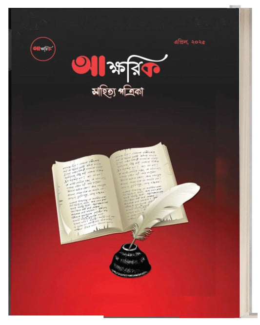Aakshorik Sahitya Patrika by Nabamita Biswas [Paperback]