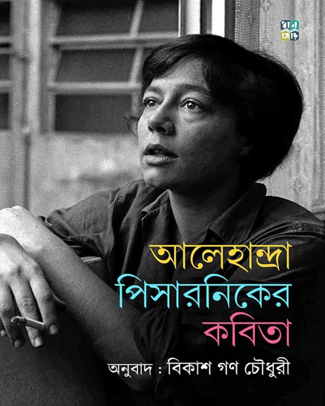 Alejandra Pizarniker Kobita by Bikash Gon Chowdhury [Hardcover]