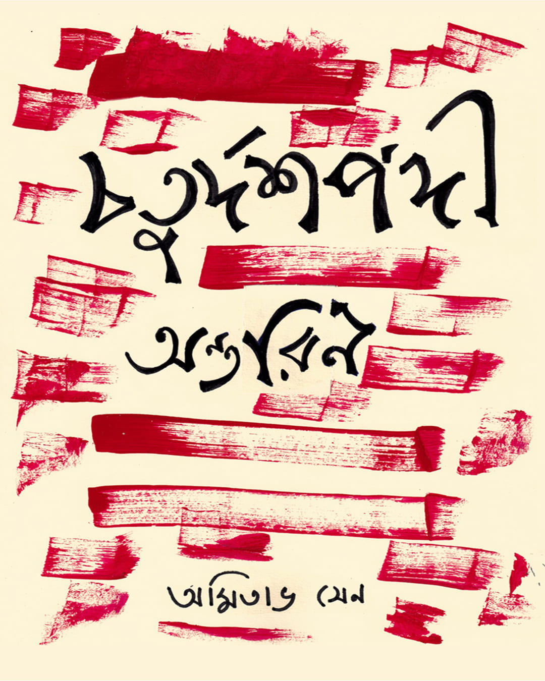 Chaturdoshpodi Antarin by Amitava Sen [Hardcover]