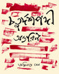 Chaturdoshpodi Antarin by Amitava Sen [Hardcover]