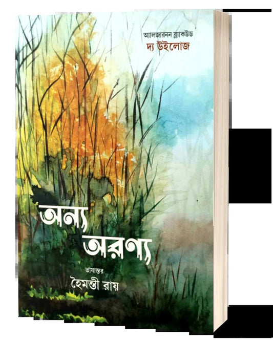 Anyo Aranyo by Algernon Blackwood, Translated By Haimanti Roy [Paperback]