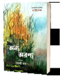Anyo Aranyo by Algernon Blackwood, Translated By Haimanti Roy [Paperback]
