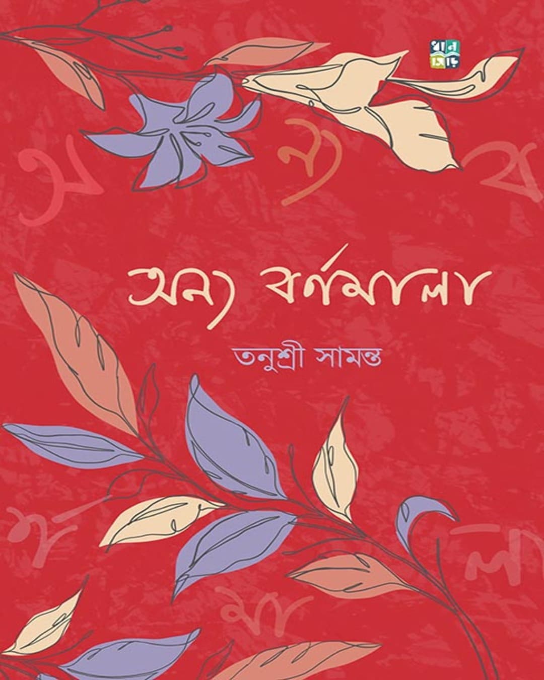 Anyo Barnomala by Tanushree Samanta  [Hardcover]