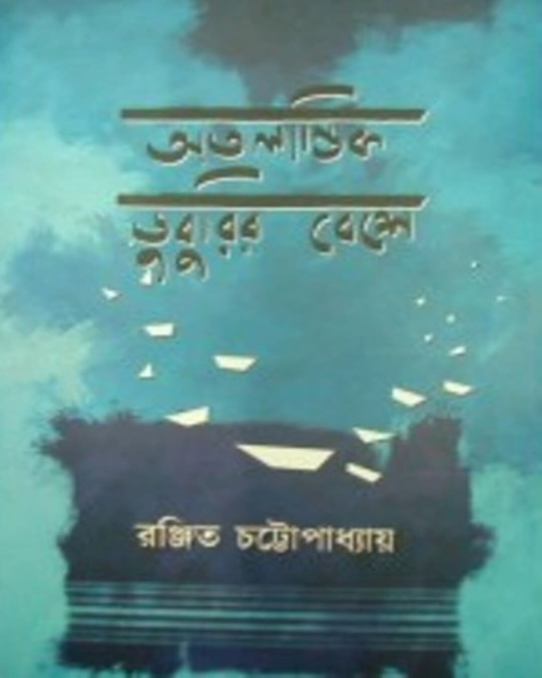 atalantik-duburir-beshe-ranjit-chattopadhyay-abhijan-publishers
