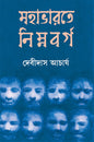 Mahabharat e Nimnabarga by Debidas Acharya [Hardcover] - versoz.com