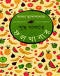 Sustha Thakte Falkhabar by Sadhana Mukhopadhyay [Hardcover] - versoz.com