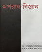 Aparadh Bigyan 1 by Panchanan Ghosal [Hardcover] - versoz.com