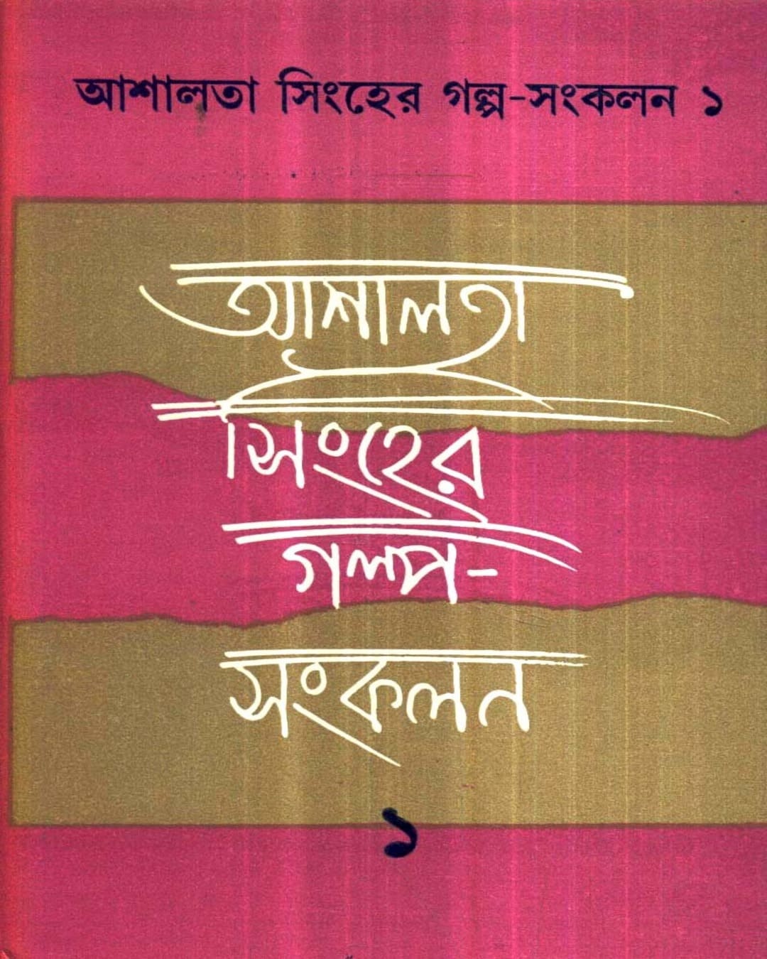 Asalata Sinher Galpa - Sankalan (Vol 1) by Asalata Sinha - versoz.com